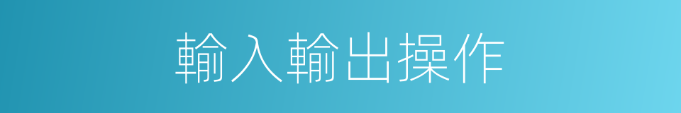 輸入輸出操作的同義詞