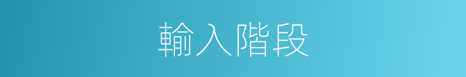 輸入階段的同義詞