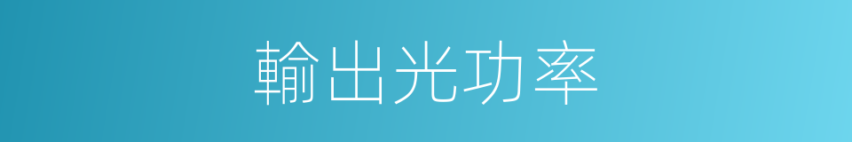 輸出光功率的同義詞