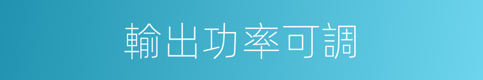 輸出功率可調的同義詞