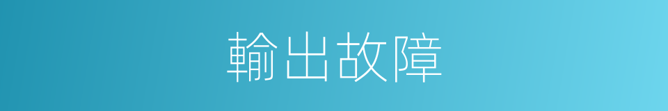輸出故障的同義詞