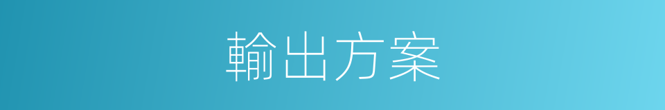 輸出方案的同義詞