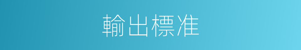 輸出標准的同義詞