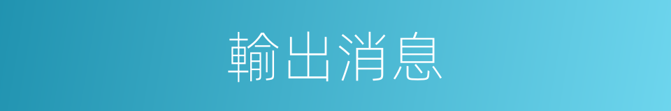 輸出消息的同義詞