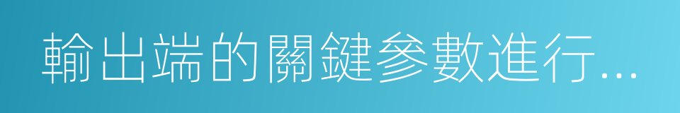 輸出端的關鍵參數進行設置的同義詞