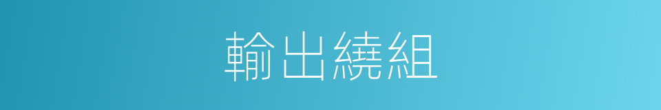 輸出繞組的同義詞