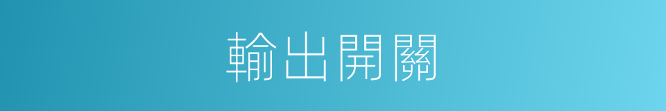 輸出開關的同義詞