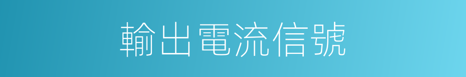 輸出電流信號的同義詞