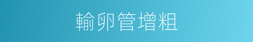 輸卵管增粗的同義詞
