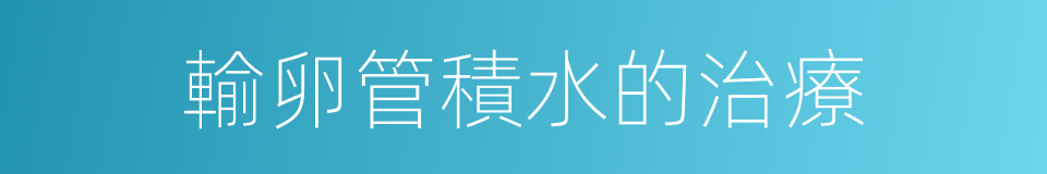 輸卵管積水的治療的同義詞