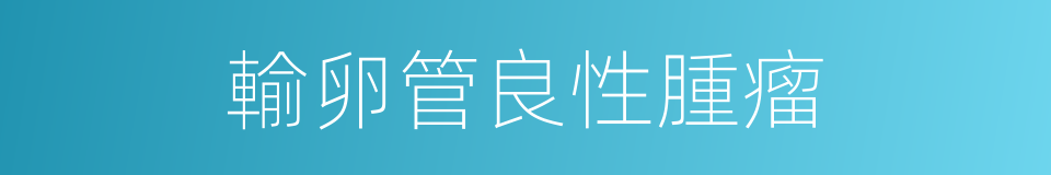 輸卵管良性腫瘤的同義詞