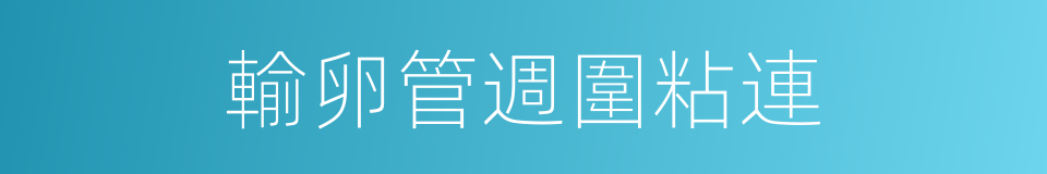 輸卵管週圍粘連的同義詞