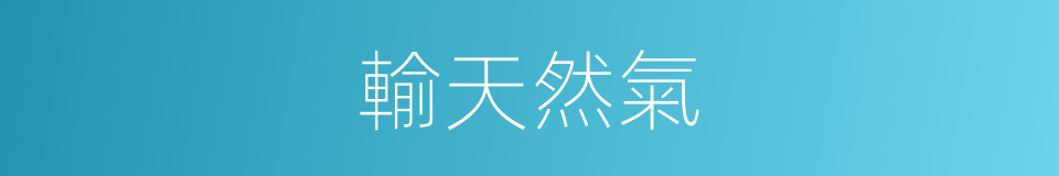輸天然氣的同義詞