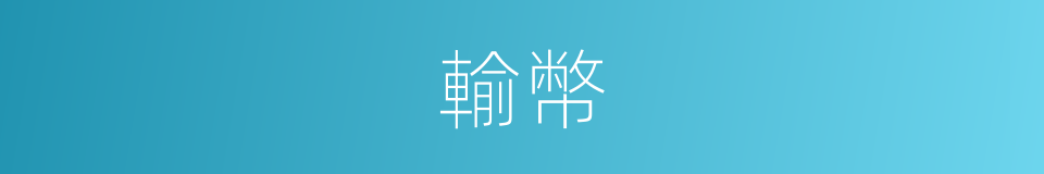 輸幣的意思