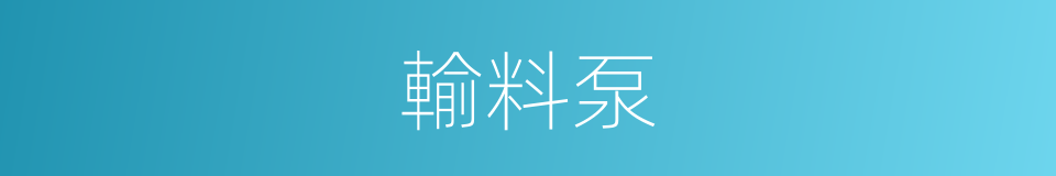 輸料泵的同義詞