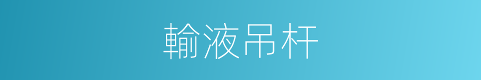 輸液吊杆的同義詞