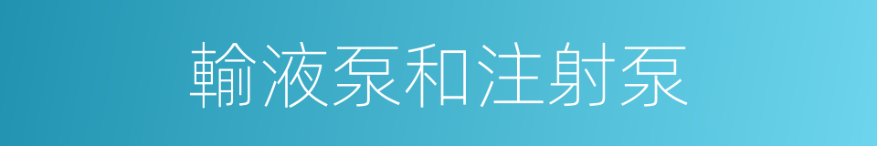 輸液泵和注射泵的同義詞