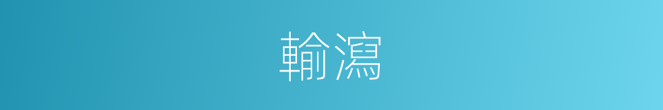 輸瀉的意思