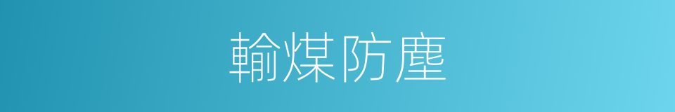 輸煤防塵的同義詞
