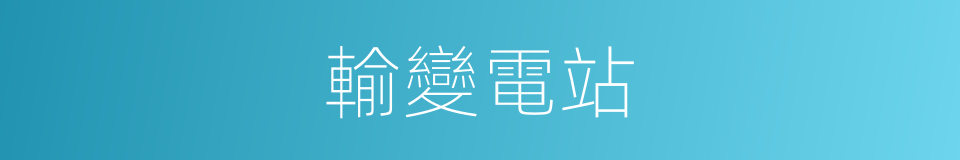 輸變電站的同義詞