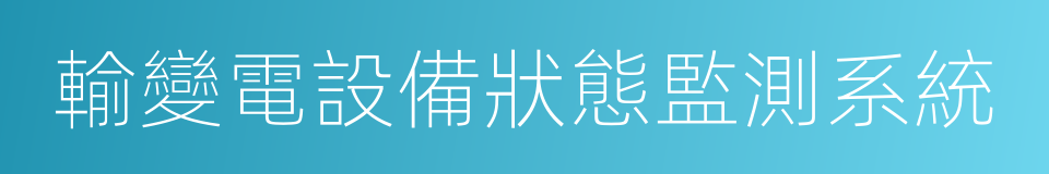 輸變電設備狀態監測系統的同義詞