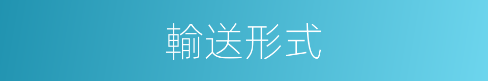 輸送形式的同義詞