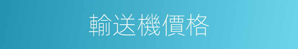 輸送機價格的同義詞