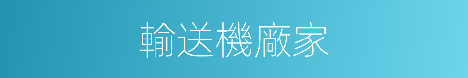 輸送機廠家的同義詞