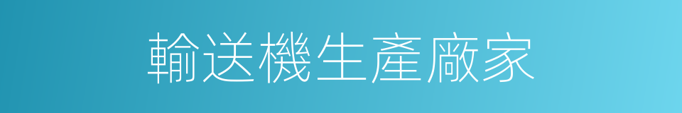 輸送機生產廠家的同義詞