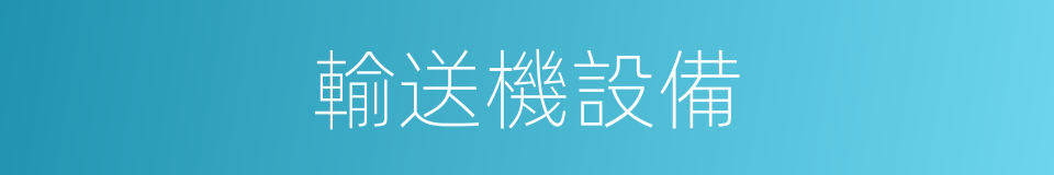 輸送機設備的同義詞