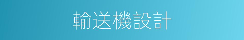 輸送機設計的同義詞