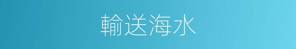 輸送海水的同義詞