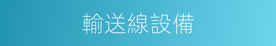 輸送線設備的同義詞