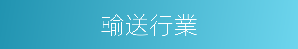 輸送行業的同義詞