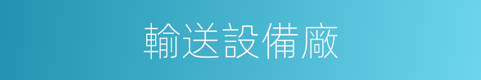 輸送設備廠的同義詞