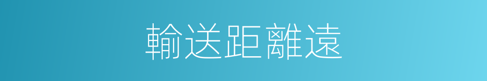 輸送距離遠的同義詞