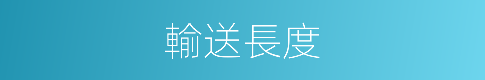 輸送長度的同義詞