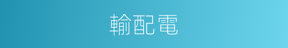 輸配電的意思