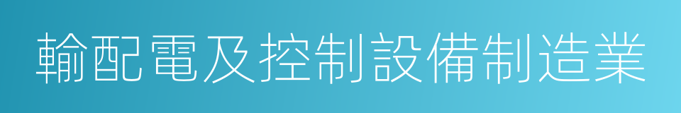 輸配電及控制設備制造業的同義詞