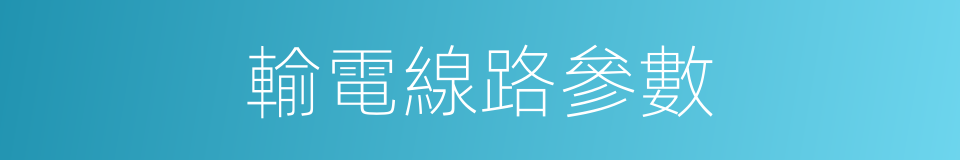 輸電線路參數的同義詞