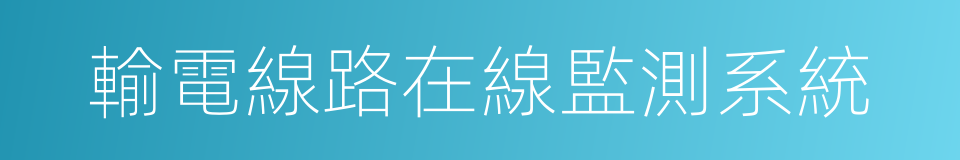 輸電線路在線監測系統的同義詞