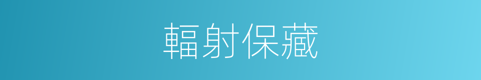 輻射保藏的同義詞