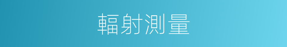 輻射測量的同義詞