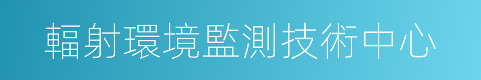輻射環境監測技術中心的同義詞
