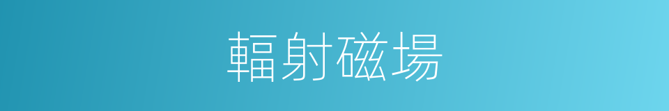 輻射磁場的同義詞