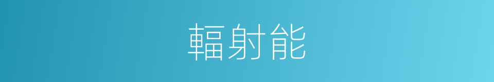 輻射能的意思