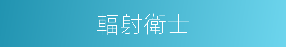 輻射衛士的意思