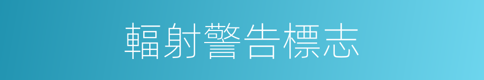 輻射警告標志的同義詞