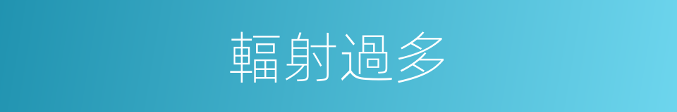 輻射過多的同義詞