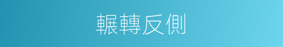輾轉反側的意思
